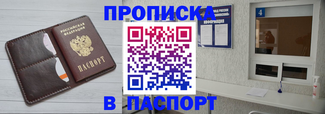 прописка регистрация в Минусинске