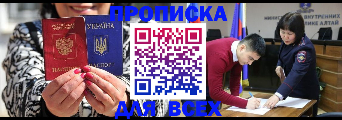 купить прописку в Минусинске